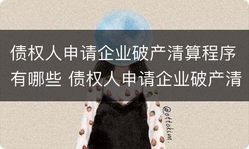 债权人申请企业破产清算程序有哪些 债权人申请企业破产清算程序有哪些要求