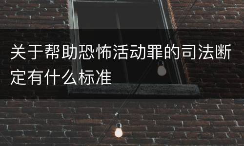 关于帮助恐怖活动罪的司法断定有什么标准