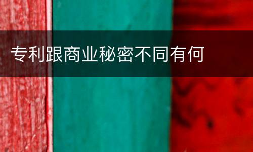 专利跟商业秘密不同有何