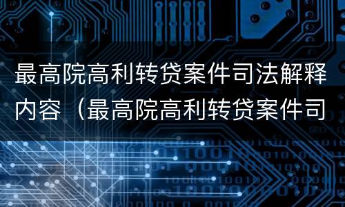 最高院高利转贷案件司法解释内容（最高院高利转贷案件司法解释内容）