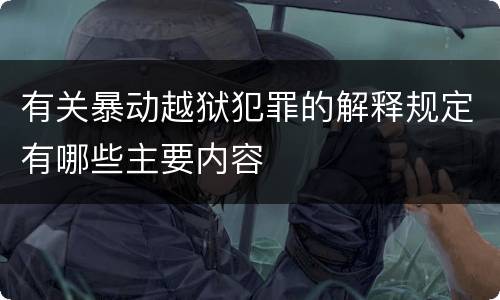 有关暴动越狱犯罪的解释规定有哪些主要内容