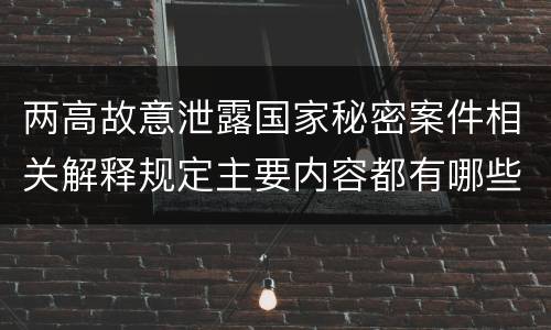两高故意泄露国家秘密案件相关解释规定主要内容都有哪些