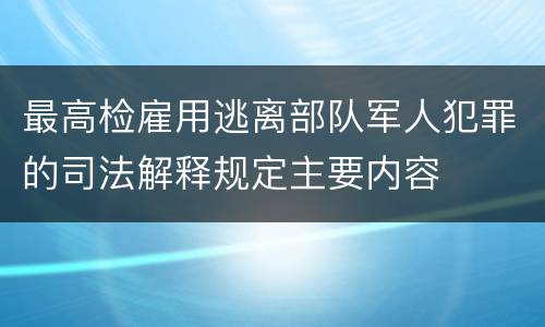 最高检雇用逃离部队军人犯罪的司法解释规定主要内容