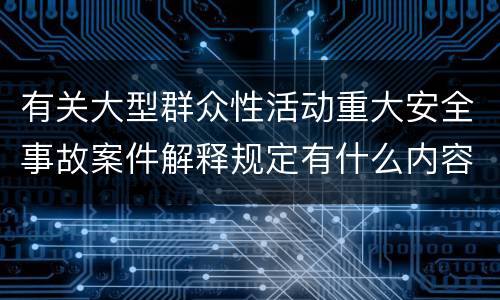 有关大型群众性活动重大安全事故案件解释规定有什么内容