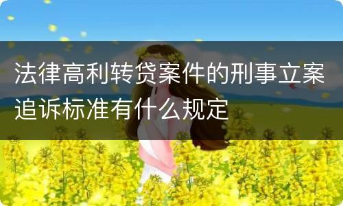 法律高利转贷案件的刑事立案追诉标准有什么规定