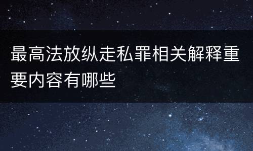 最高法放纵走私罪相关解释重要内容有哪些
