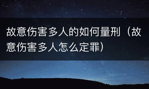 故意伤害多人的如何量刑（故意伤害多人怎么定罪）