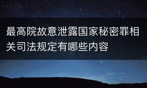 最高院故意泄露国家秘密罪相关司法规定有哪些内容