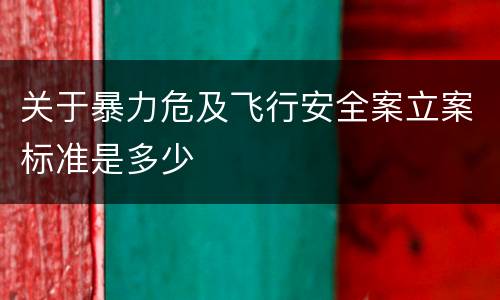 关于暴力危及飞行安全案立案标准是多少