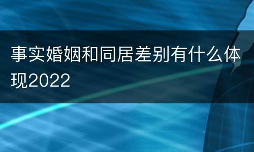 事实婚姻和同居差别有什么体现2022