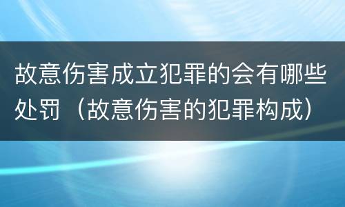 故意伤害成立犯罪的会有哪些处罚（故意伤害的犯罪构成）