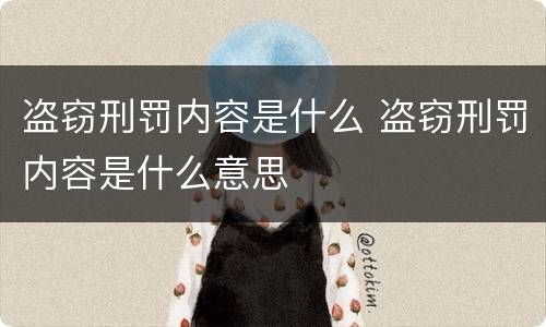 盗窃刑罚内容是什么 盗窃刑罚内容是什么意思