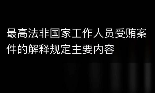 最高法非国家工作人员受贿案件的解释规定主要内容