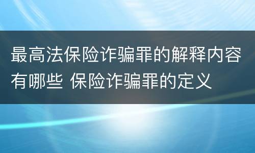 最高法保险诈骗罪的解释内容有哪些 保险诈骗罪的定义
