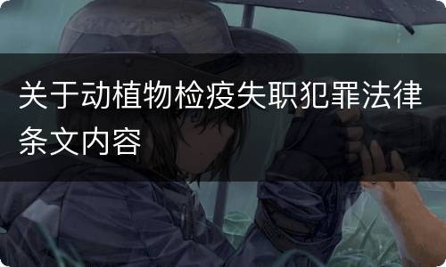 关于动植物检疫失职犯罪法律条文内容
