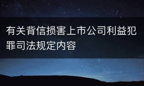 有关背信损害上市公司利益犯罪司法规定内容