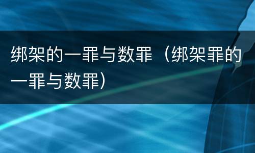绑架的一罪与数罪（绑架罪的一罪与数罪）