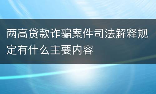 两高贷款诈骗案件司法解释规定有什么主要内容