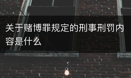关于赌博罪规定的刑事刑罚内容是什么