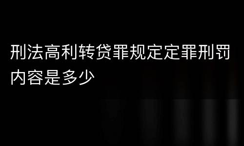 刑法高利转贷罪规定定罪刑罚内容是多少