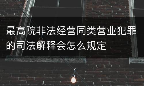 最高院非法经营同类营业犯罪的司法解释会怎么规定