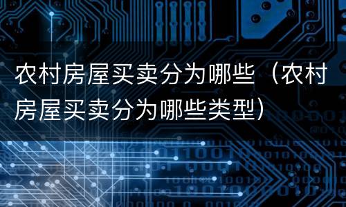 农村房屋买卖分为哪些（农村房屋买卖分为哪些类型）
