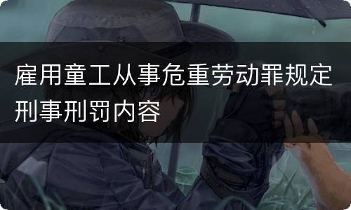 雇用童工从事危重劳动罪规定刑事刑罚内容