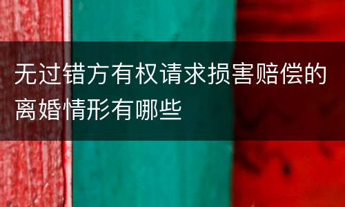 无过错方有权请求损害赔偿的离婚情形有哪些