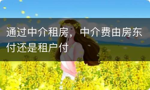 通过中介租房，中介费由房东付还是租户付