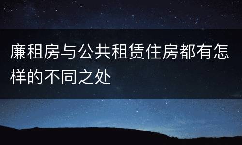 廉租房与公共租赁住房都有怎样的不同之处