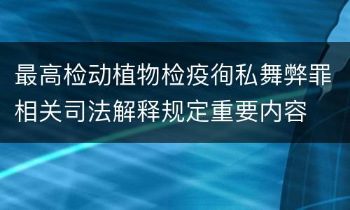最高检动植物检疫徇私舞弊罪相关司法解释规定重要内容