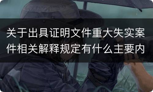 关于出具证明文件重大失实案件相关解释规定有什么主要内容