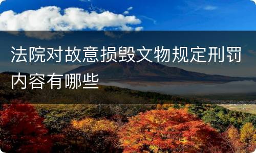 法院对故意损毁文物规定刑罚内容有哪些