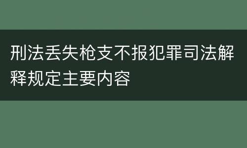刑法丢失枪支不报犯罪司法解释规定主要内容