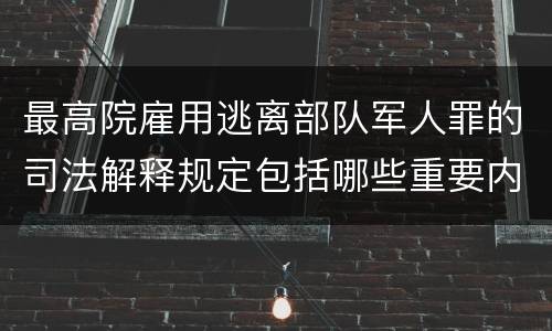最高院雇用逃离部队军人罪的司法解释规定包括哪些重要内容