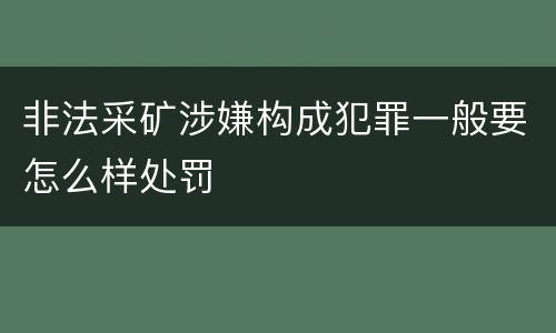 非法采矿涉嫌构成犯罪一般要怎么样处罚
