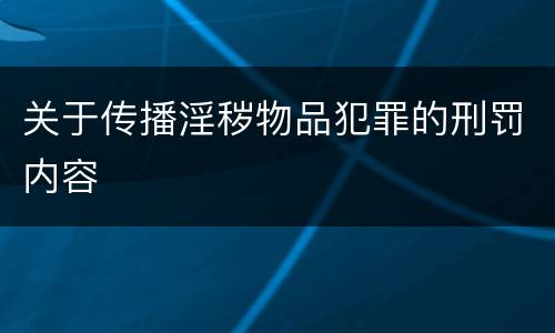 关于传播淫秽物品犯罪的刑罚内容