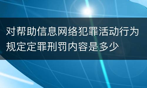 对帮助信息网络犯罪活动行为规定定罪刑罚内容是多少