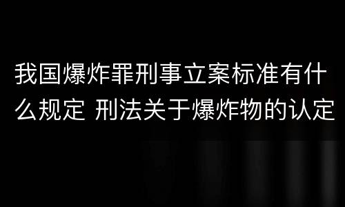 我国爆炸罪刑事立案标准有什么规定 刑法关于爆炸物的认定