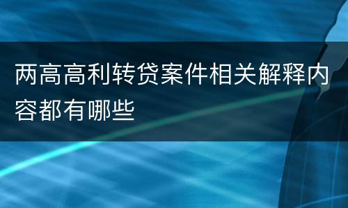 两高高利转贷案件相关解释内容都有哪些