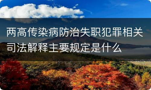 两高传染病防治失职犯罪相关司法解释主要规定是什么