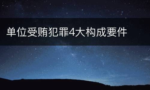 单位受贿犯罪4大构成要件