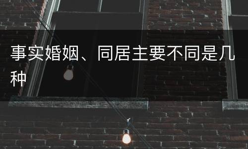 事实婚姻、同居主要不同是几种