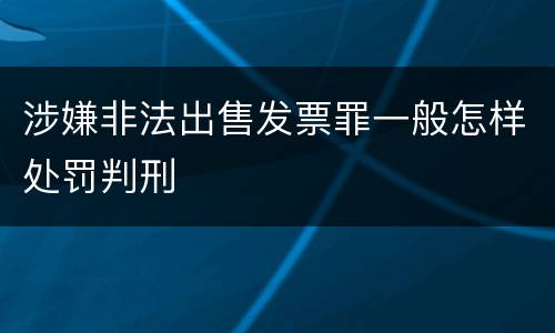 涉嫌非法出售发票罪一般怎样处罚判刑