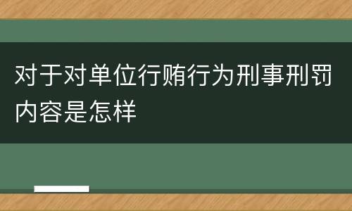 对于对单位行贿行为刑事刑罚内容是怎样