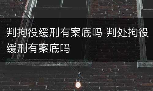 判拘役缓刑有案底吗 判处拘役缓刑有案底吗