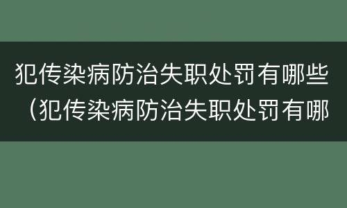 犯传染病防治失职处罚有哪些（犯传染病防治失职处罚有哪些种类）