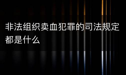 非法组织卖血犯罪的司法规定都是什么