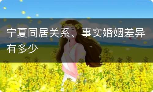 宁夏同居关系、事实婚姻差异有多少