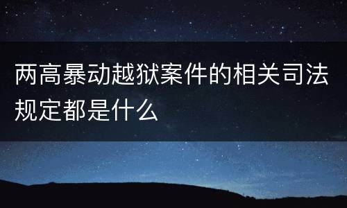 两高暴动越狱案件的相关司法规定都是什么